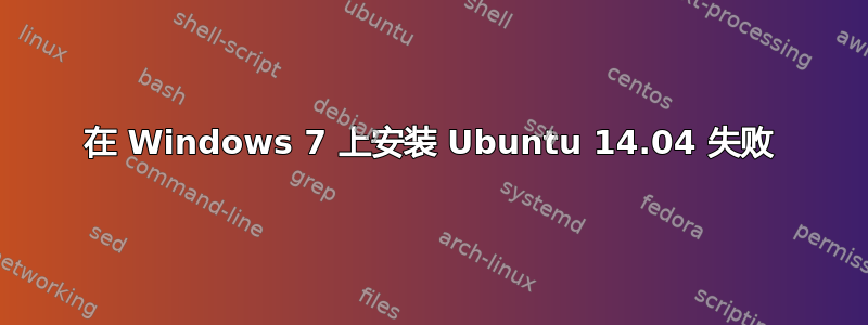 在 Windows 7 上安装 Ubuntu 14.04 失败