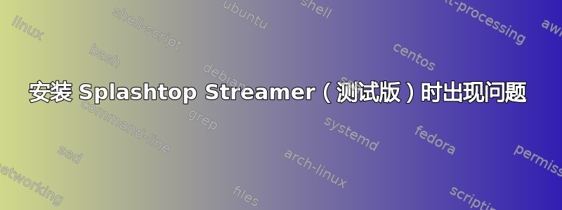 安装 Splashtop Streamer（测试版）时出现问题