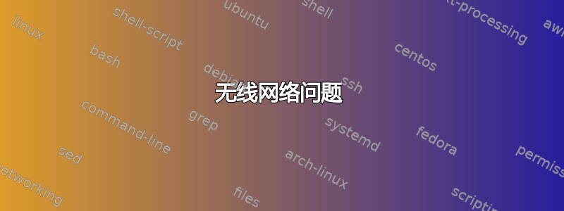 无线网络问题