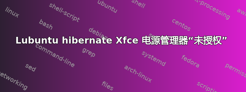 Lubuntu hibernate Xfce 电源管理器“未授权”