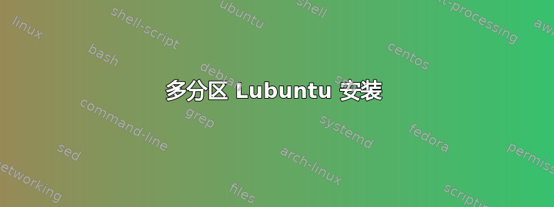 多分区 Lubuntu 安装