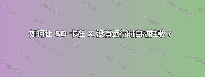 如何让 SD 卡在 X 没有运行时自动挂载？