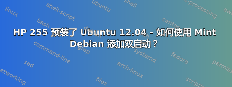 HP 255 预装了 Ubuntu 12.04 - 如何使用 Mint Debian 添加双启动？