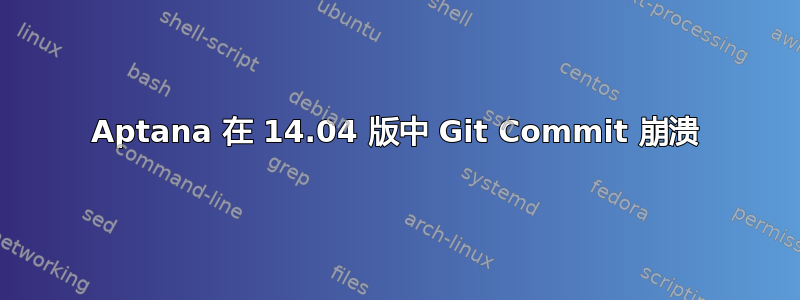 Aptana 在 14.04 版中 Git Commit 崩溃