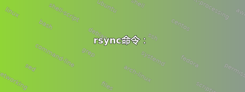 rsync命令：