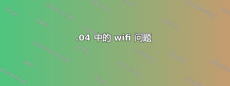 14.04 中的 wifi 问题