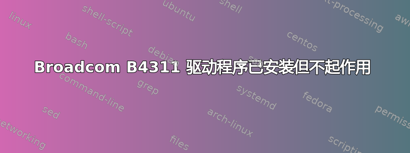 Broadcom B4311 驱动程序已安装但不起作用