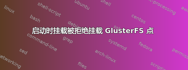 启动时挂载被拒绝挂载 GlusterFS 点