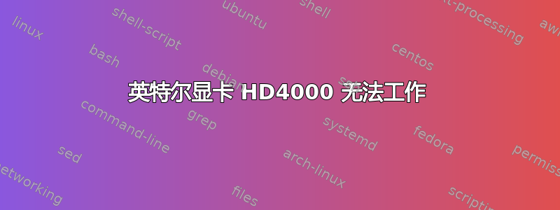 英特尔显卡 HD4000 无法工作