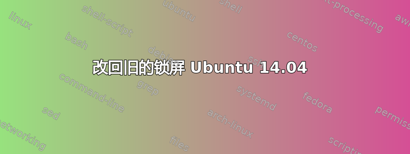 改回旧的锁屏 Ubuntu 14.04 