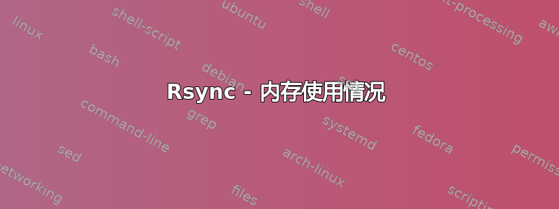 Rsync - 内存使用情况