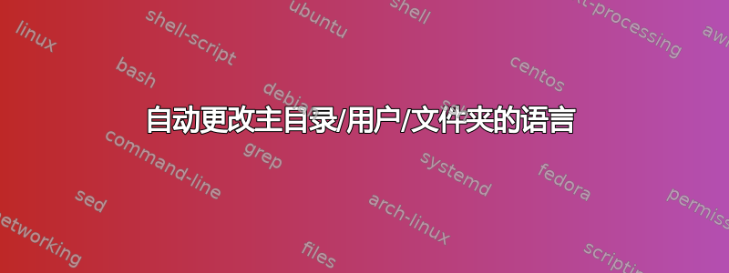 自动更改主目录/用户/文件夹的语言