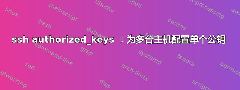 ssh authorized_keys ：为多台主机配置单个公钥