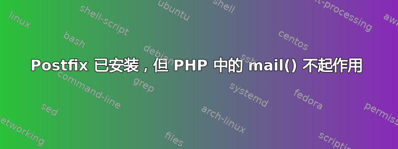 Postfix 已安装，但 PHP 中的 mail() 不起作用