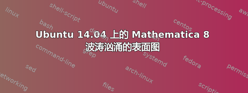 Ubuntu 14.04 上的 Mathematica 8 波涛汹涌的表面图