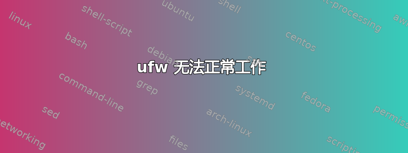 ufw 无法正常工作