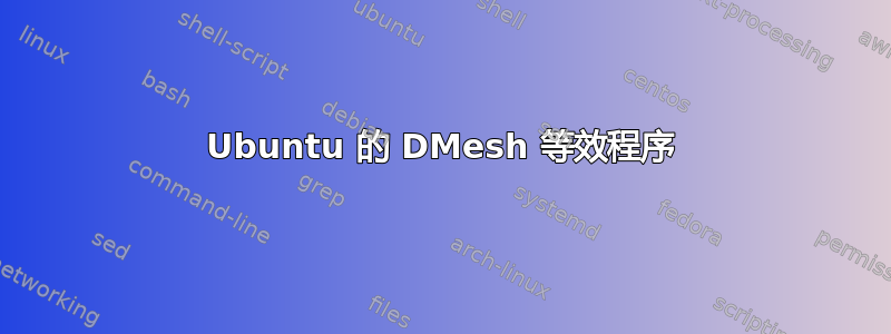 Ubuntu 的 DMesh 等效程序