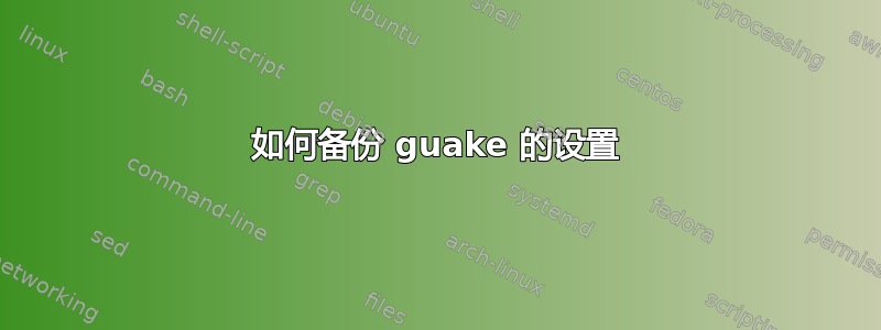 如何备份 guake 的设置