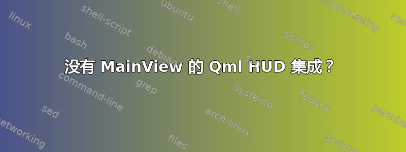 没有 MainView 的 Qml HUD 集成？