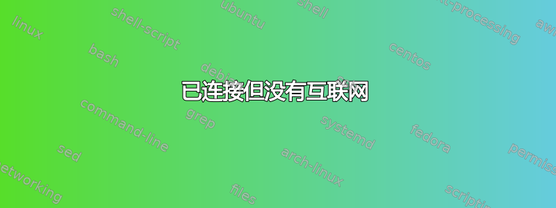 已连接但没有互联网