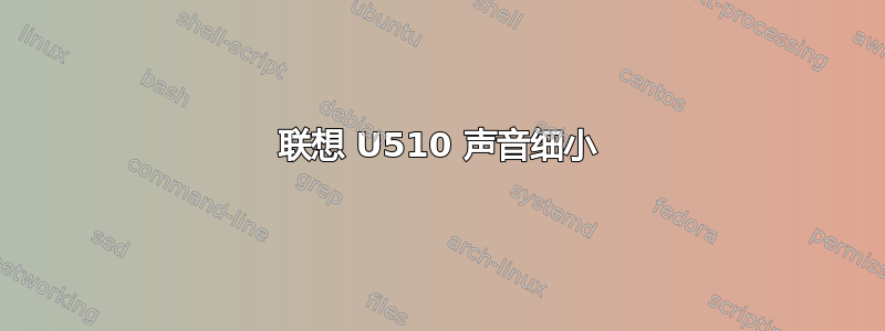 联想 U510 声音细小