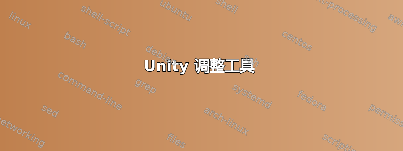 Unity 调整工具