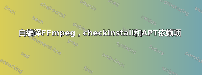 自编译FFmpeg，checkinstall和APT依赖项