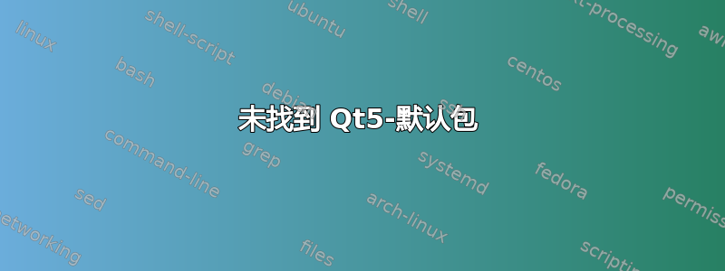 未找到 Qt5-默认包