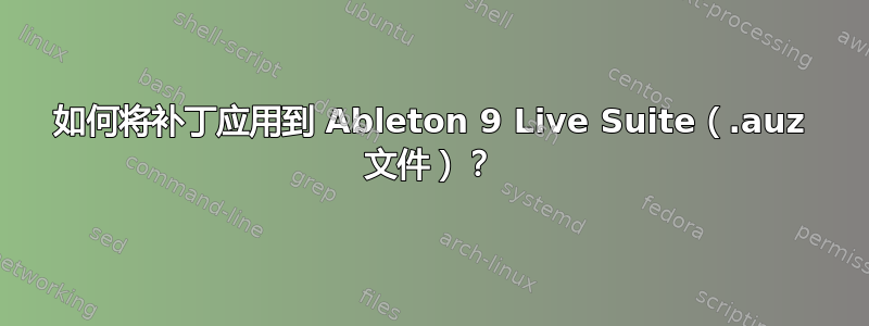 如何将补丁应用到 Ableton 9 Live Suite（.auz 文件）？