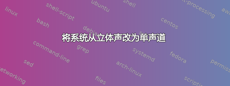 将系统从立体声改为单声道