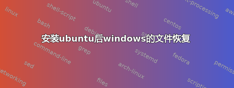 安装ubuntu后windows的文件恢复