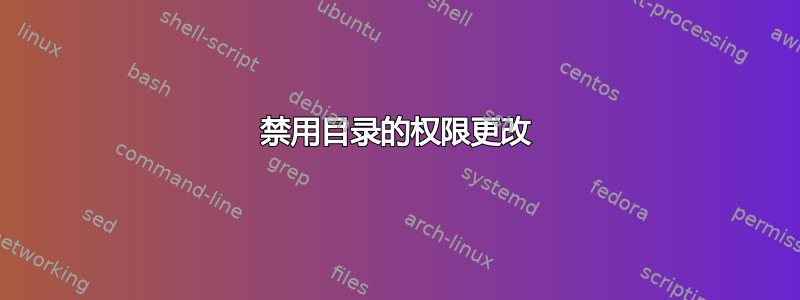 禁用目录的权限更改