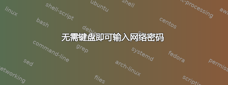 无需键盘即可输入网络密码