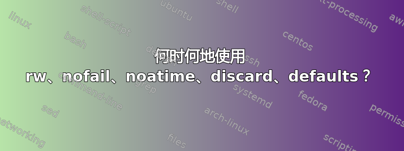 何时何地使用 rw、nofail、noatime、discard、defaults？