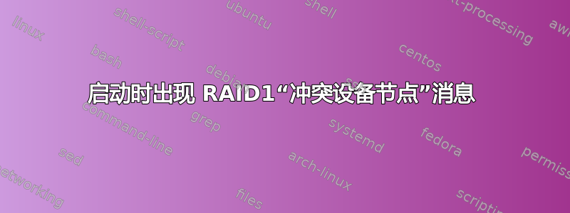 启动时出现 RAID1“冲突设备节点”消息