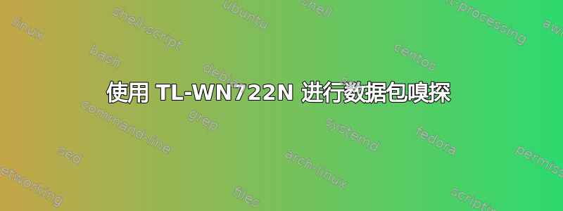 使用 TL-WN722N 进行数据包嗅探