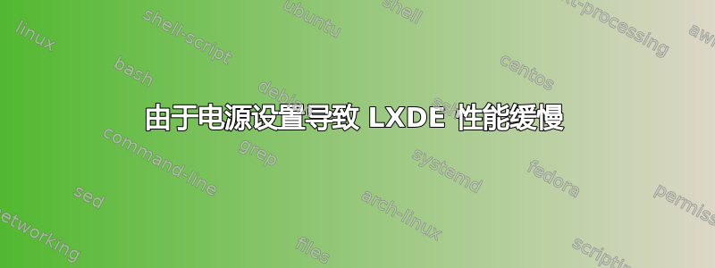 由于电源设置导致 LXDE 性能缓慢