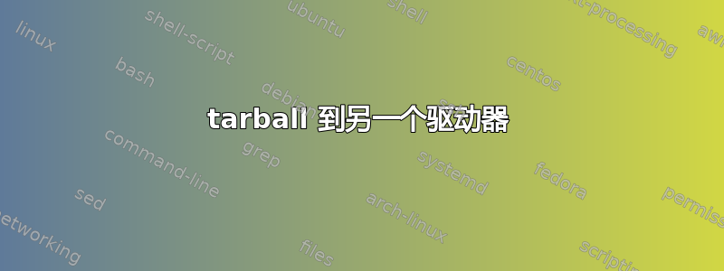 tarball 到另一个驱动器