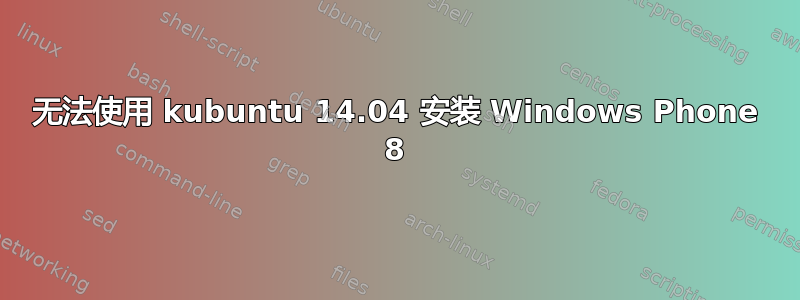 无法使用 kubuntu 14.04 安装 Windows Phone 8