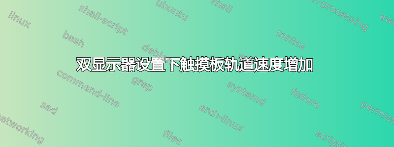 双显示器设置下触摸板轨道速度增加