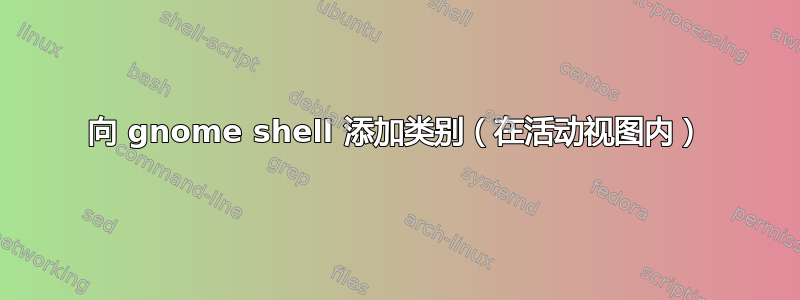 向 gnome shell 添加类别（在活动视图内）