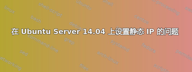 在 Ubuntu Server 14.04 上设置静态 IP 的问题