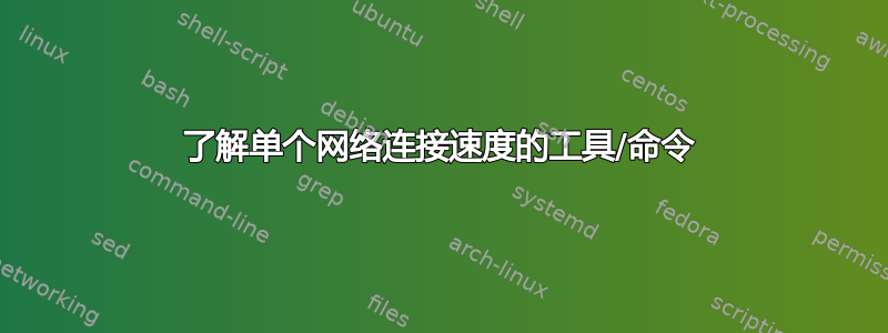 了解单个网络连接速度的工具/命令