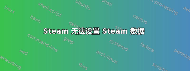 Steam 无法设置 Steam 数据