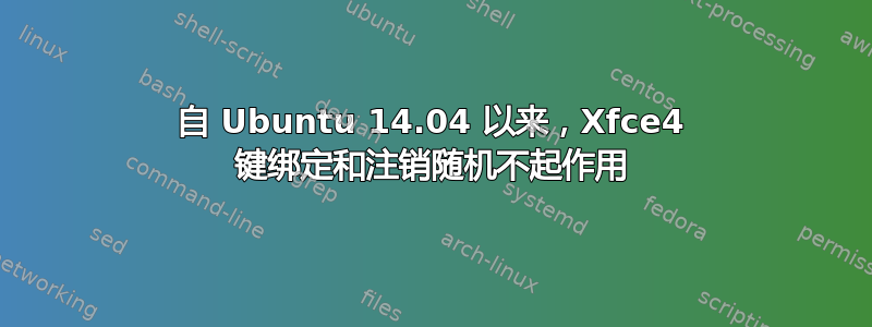自 Ubuntu 14.04 以来，Xfce4 键绑定和注销随机不起作用