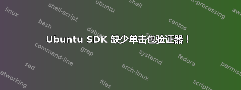 Ubuntu SDK 缺少单击包验证器！
