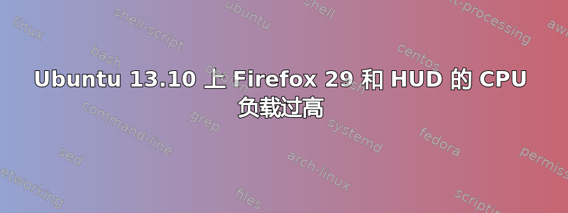 Ubuntu 13.10 上 Firefox 29 和 HUD 的 CPU 负载过高