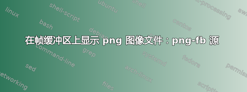 在帧缓冲区上显示 png 图像文件：png-fb 源