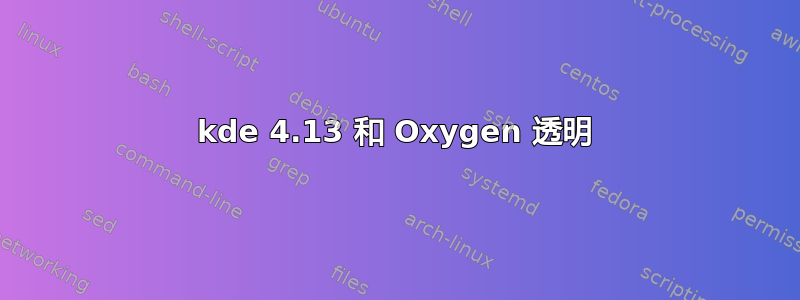 kde 4.13 和 Oxygen 透明