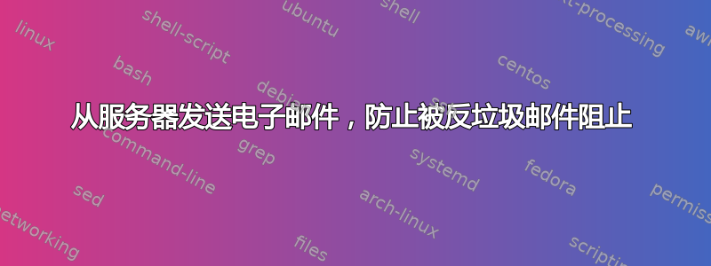 从服务器发送电子邮件，防止被反垃圾邮件阻止